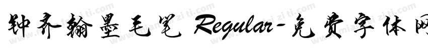 钟齐翰墨毛笔 Regular字体转换